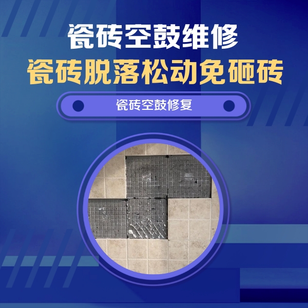东营瓷砖空鼓维修公司分享卫生间墙面瓷砖空鼓面积较大时，如何进行注浆修补？