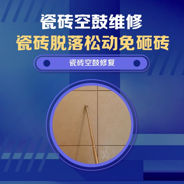 东营瓷砖空鼓维修公司分享如何判断瓷砖空鼓的面积？