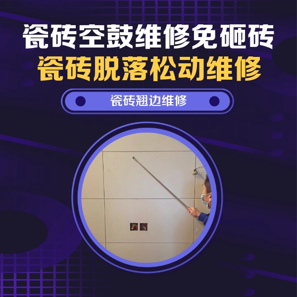 东营瓷砖空鼓维修公司分享瓷砖空鼓面积较大时，除了注浆修补还有哪些维修方法？