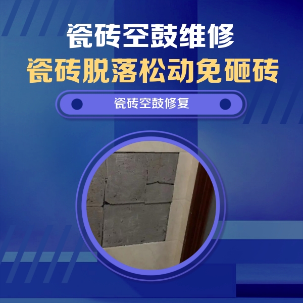 东营瓷砖空鼓维修公司分享砖缝注浆修补空鼓的注意事项有哪些？