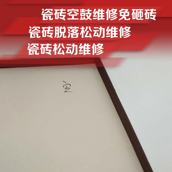 东营瓷砖空鼓维修公司分享卫生间墙面瓷砖空鼓
