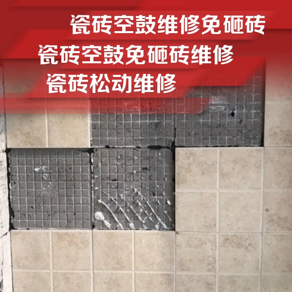 东营瓷砖空鼓维修公司分享地砖空鼓维修的知识