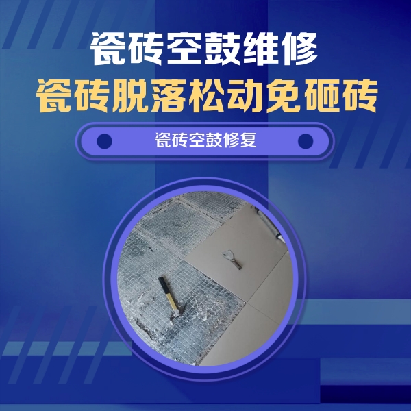 东营瓷砖空鼓维修公司分享瓷砖松动维修的方法