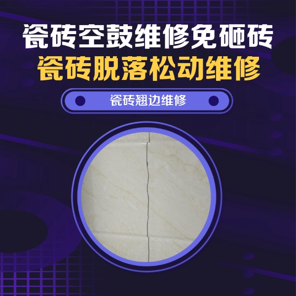 东营瓷砖空鼓维修公司分享砖缝注浆修补空鼓的具体操作步骤是什么
