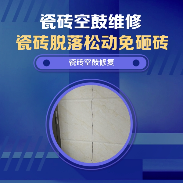 东营瓷砖空鼓维修公司分享瓷砖空鼓面积较大时，除了注浆修补还有哪些维修方法？